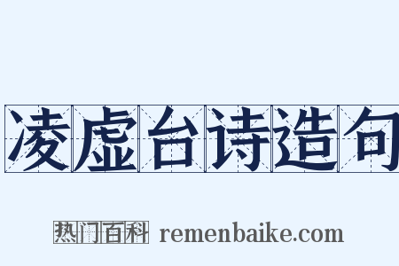凌虚台诗造句是什么意思的图片